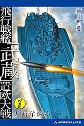 Amazon.co.jp: 飛行戦艦「武蔵」遣欧大戦（1） 大西洋燃ゆ 電子