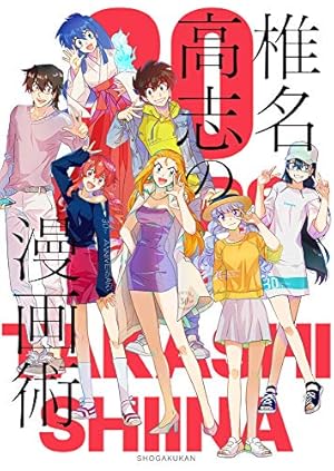 有)椎名百貨店〔SSC〕 (1) (少年サンデーコミックス) | 椎名 高志 |本