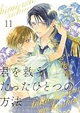 君を救うたったひとつの方法 11 (Colorful!)