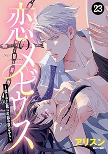 恋のメビウス～彼との主従は幻影の彼方から～　23 (MIU 恋愛MAX COMICS)