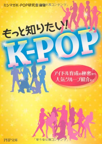 もっと知りたい！ K-POP (PHP文庫)