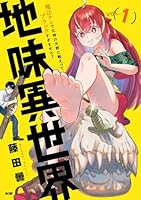 地味異世界〜魔法ナシで化物の大群と戦えってブラックすぎません？〜 1