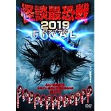 怪談最恐戦2019 ファイナル [DVD]