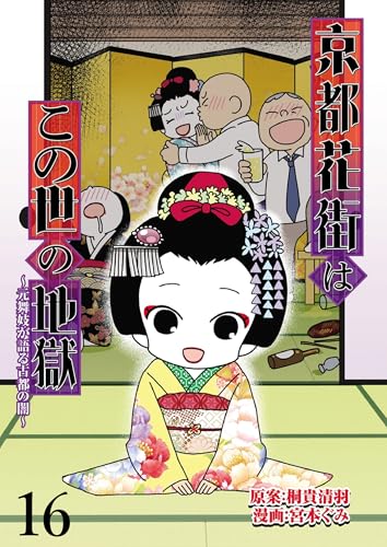 京都花街はこの世の地獄~元舞妓が語る古都の闇~ 【せらびぃ連載版】(16) (コミックエッセイ せらびぃ)