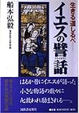 イエスの譬話: 生きる道しるべ