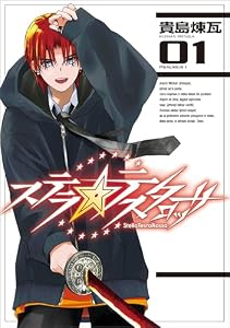ステラ・テスタロッサ　01 (MANGAバル コミックス)