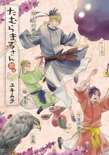 スマホ 無料電子書籍 たむらまろさん 都編 (B's-LOG COMICS) バイ