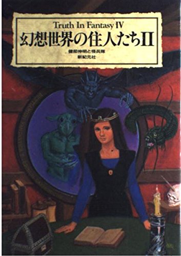 幻想世界の住人たち 2 (Truth in Fantasy 4) | 健部 伸明, 怪兵隊 |本