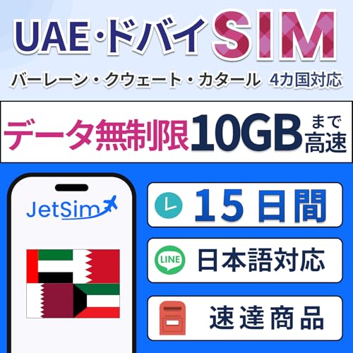 hoC UAE SIM 15  f[^g 10GB܂ō SIM COsim WFbgV JetSim o[ NEF[g J^[