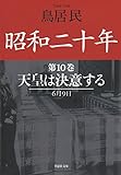 昭和二十年第１０巻　天皇は決意する