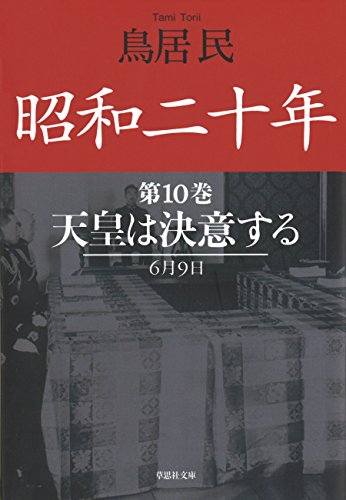 無料電子書籍 アプリ 昭和二十年第10巻 天皇は決意する バイ