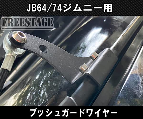 JB64ジムニー JB74シエラ　ブッシュワイヤー　ロープガード　2本セット Amazon | JB64 JB74 ジムニー ブッシュワイヤー JB64w ブッシュガード
