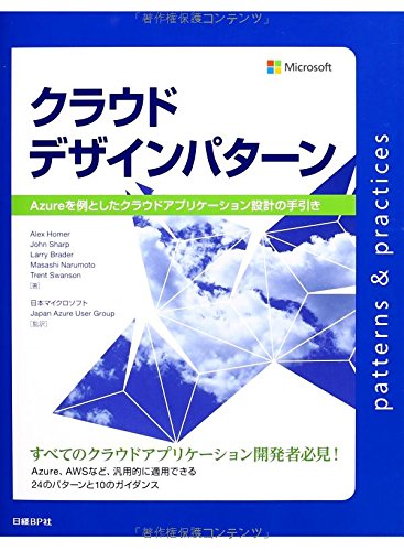 クラウドデザインパターン Azureを例としたクラウドアフリケーション設計の手引き