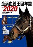 金満血統王国年鑑 for 2020 (サラブレBOOK)