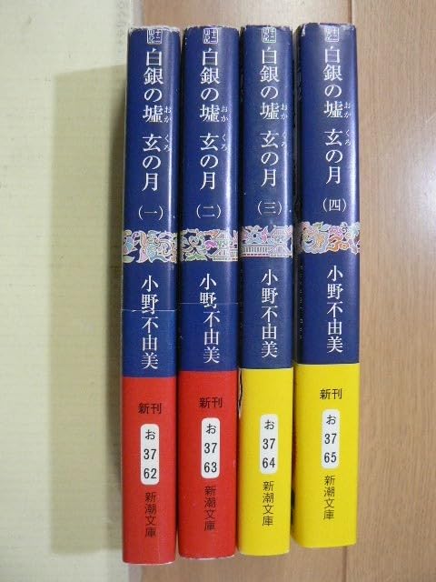 十二国記シリーズ 小野不由美 文庫版 ホワイトハート＋白銀の墟 玄の月 白銀の墟 玄の月 十二国記 1巻～4巻 新潮文庫(小野不由美