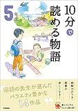 10分で読める物語 5年生 (よみとく10分)