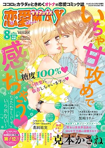 恋愛LoveMAX 2023年8月号 [雑誌]