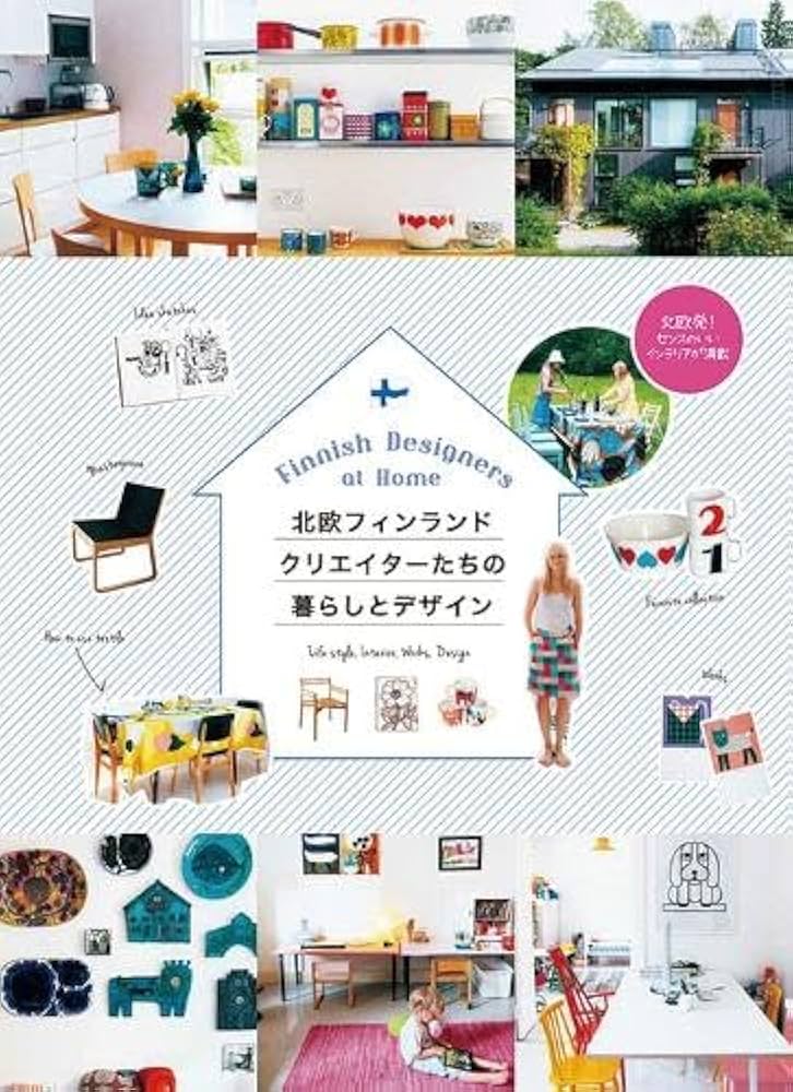 北欧フィンランド クリエイターたちの暮らしとデザイン | 島塚 絵里