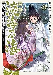 淡海乃海 1~12巻＋異伝 羽林、乱世を翔る 1~4巻 計16冊セット コミック 異伝 淡海乃海～羽林、乱世を翔る～五 | イスラ―フィール, 碧風