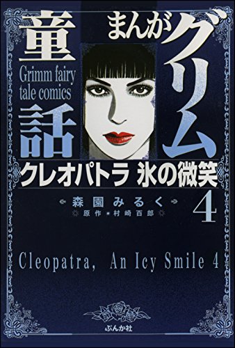 まんがグリム童話 クレオパトラ氷の微笑 4 まんがグリム童話 クレオパトラ氷の微笑 森園みるく 村崎百郎 女性マンガ Kindleストア Amazon まんがグリム童話 クレオパトラ氷の微笑 4 まんがグリム童話 クレオパトラ氷の微笑 森園みるく 村崎百郎 女性マンガ Kindleストア Amazon