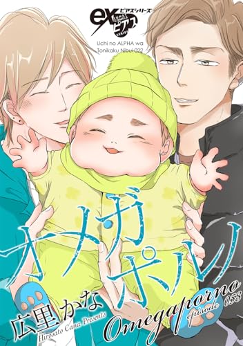 オメガポルノ episode058 (eXピアスシリーズ)