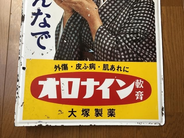 Amazon.co.jp: レトロ百貨店浪花千栄子さんの オロナイン軟膏 ホーロー 