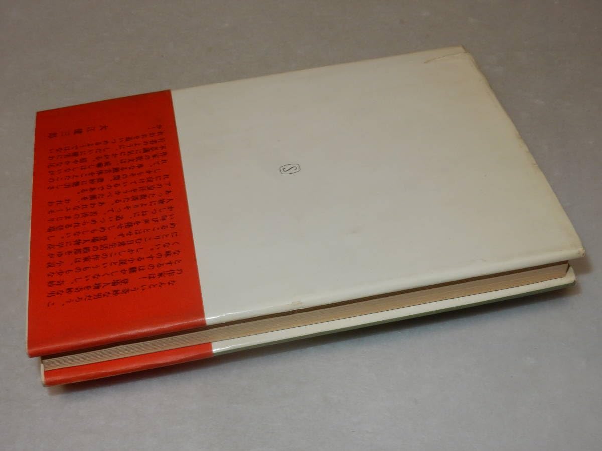 Amazon.co.jp: B1949〔〕本田光夫宛署名(サイン)『私的生活』後藤明生