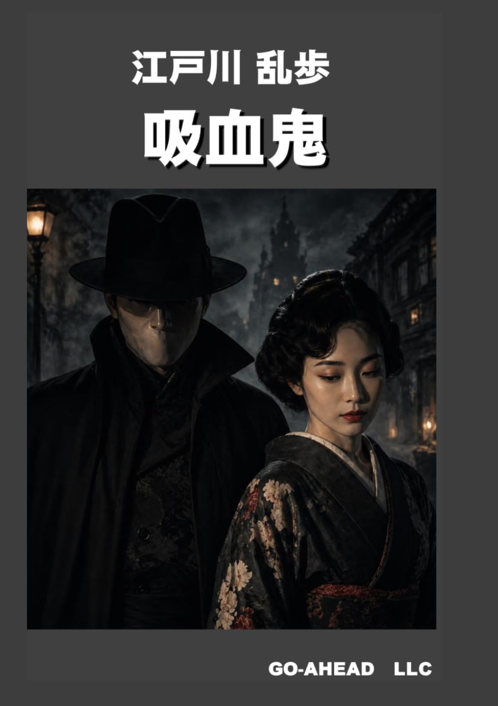 吸血鬼