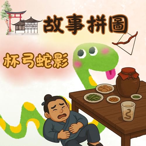 〖故事拼圖〗EP92 杯弓蛇影|小朋友時常會有的異想腦補|心魔其實沒有那麼可怕?!|關於蛇的趣味冷知識 Podcast Por arte de portada
