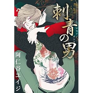 刺青の男＜単行本未収録コミック付＞ (シトロンデジタルコミックス)