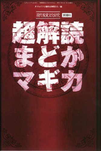 PDFダウンロード 超解読 まどかマギカ (三才ムック vol.421) バイ