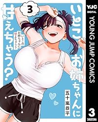 いとこのお姉ちゃんに甘えちゃう？ 1 (ヤングジャンプコミックス