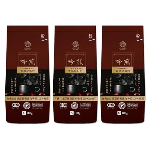 三本珈琲 吟煎 レギュラーコーヒー (粉) 計540g (180g×3袋) オーガニック コーヒー コークス焙煎 有機JAS認証 レインフォレスト・アライアンス認証 有機栽培珈琲豆 珈琲 コーヒー豆[三本珈琲株式会社]ta421