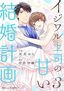 イジワル上司の甘い結婚計画3巻 (Berry's COMICS)
