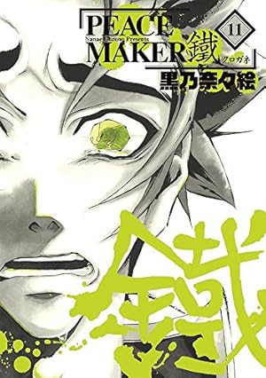 日*0様 黒乃奈々絵 PEACEMAKER鐵 2点セット PEACE MAKER 鐵 2 (BLADEコミックス) | 黒乃奈々絵 |本 | 通販