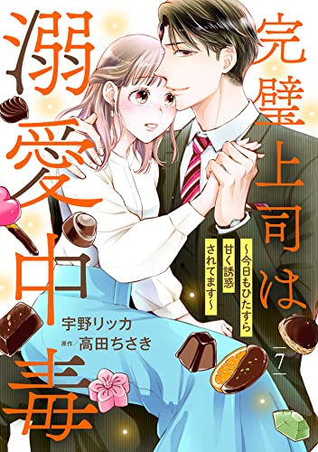 完璧上司は溺愛中毒～今日もひたすら甘く誘惑されてます～【分冊版】7話 (マーマレードコミックス)