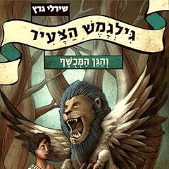 Page de couverture de גילגמש הצעיר (1) והגן המכושף 1