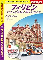 地球の歩き方 D27 フィリピン マニラ セブ ボラカイ ボホール エルニド 2020-2021