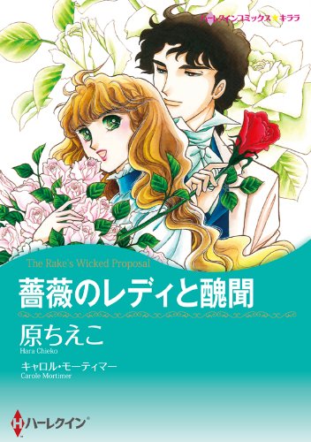『薔薇のレディと醜聞』