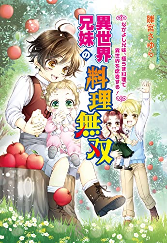 異世界兄妹の料理無双 ~なかよし兄妹、極うま料理で異世界を席巻する!~ (コスミック文庫α)