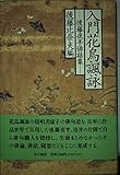 入門花鳥諷詠: 後藤夜半俳話集
