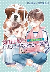 Amazon.co.jp: 大家族四男・兎田士郎の喜憂な日常 大家族四男・士郎