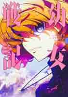 Amazon.co.jp: 幼女戦記 (5) (角川コミックス・エース) : 東條