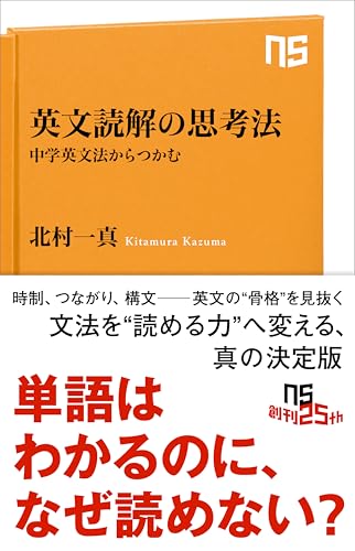 英文読解の思考法 中学英文法からつかむ NHK出版新書