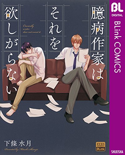 臆病作家はそれを欲しがらない (ブリンクコミックスDIGITAL)