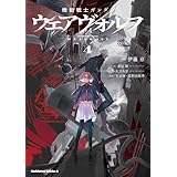 機動戦士ガンダム ウェアヴォルフ（４） (角川コミックス・エース)