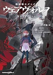 Amazon.co.jp: 機動戦士ガンダム ウェアヴォルフ（2） (角川