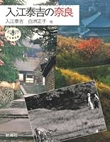 Irie Taikichi no Nara 4106020106 Book Cover