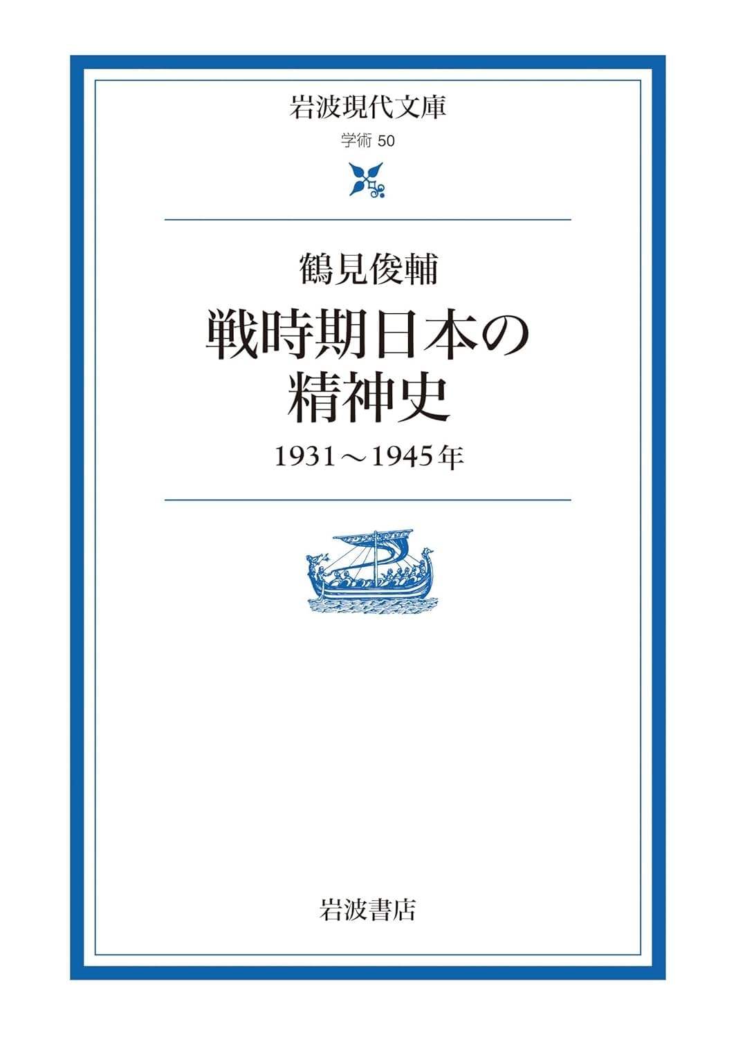 戦時期日本の精神史: 1931-1945年 (岩波現代文庫 学術 50) | 鶴見 俊輔