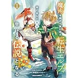 魔術を極めて旅に出た転生エルフ、持て余した寿命で生ける伝説となる1巻 (グラストCOMICS)